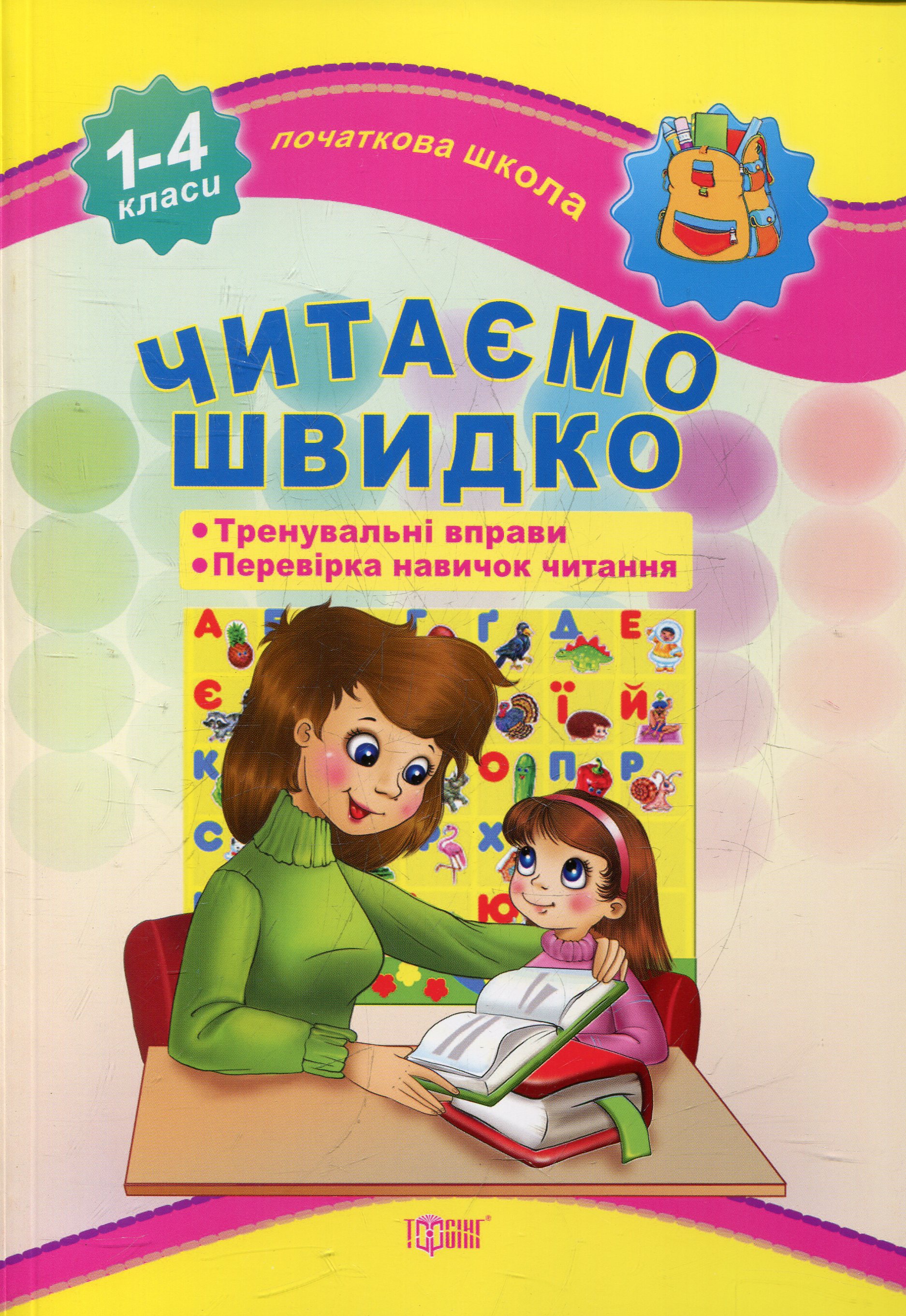 Початкова школа. Читаємо швидко