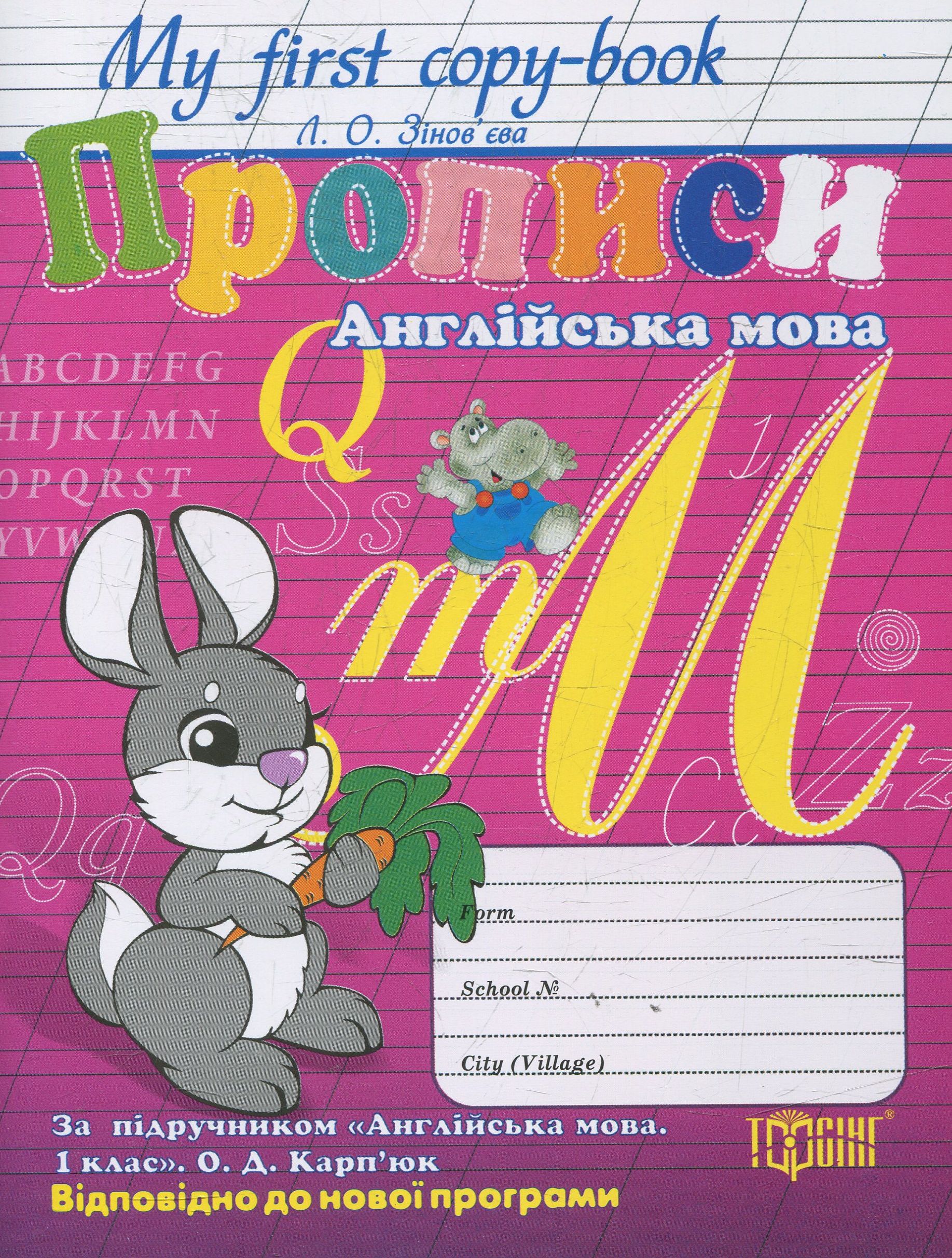 My First Copy-book. Прописи з англійської мови. За підручником О.Д. Карп'юк «Англійська мова. 1 клас