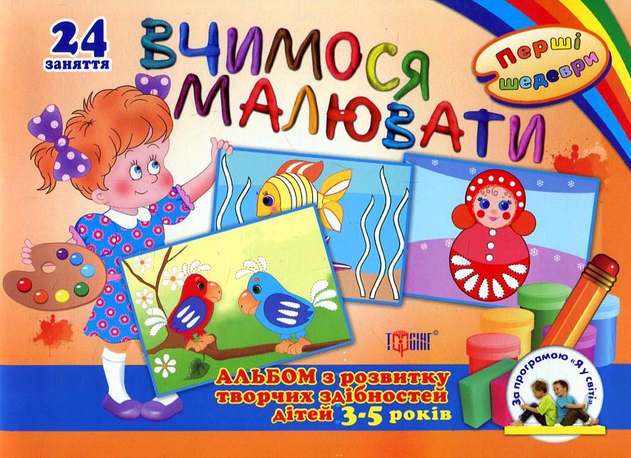 Вчимося малювати. Альбом з розвитку творчих здібностей дітей 3-5 років