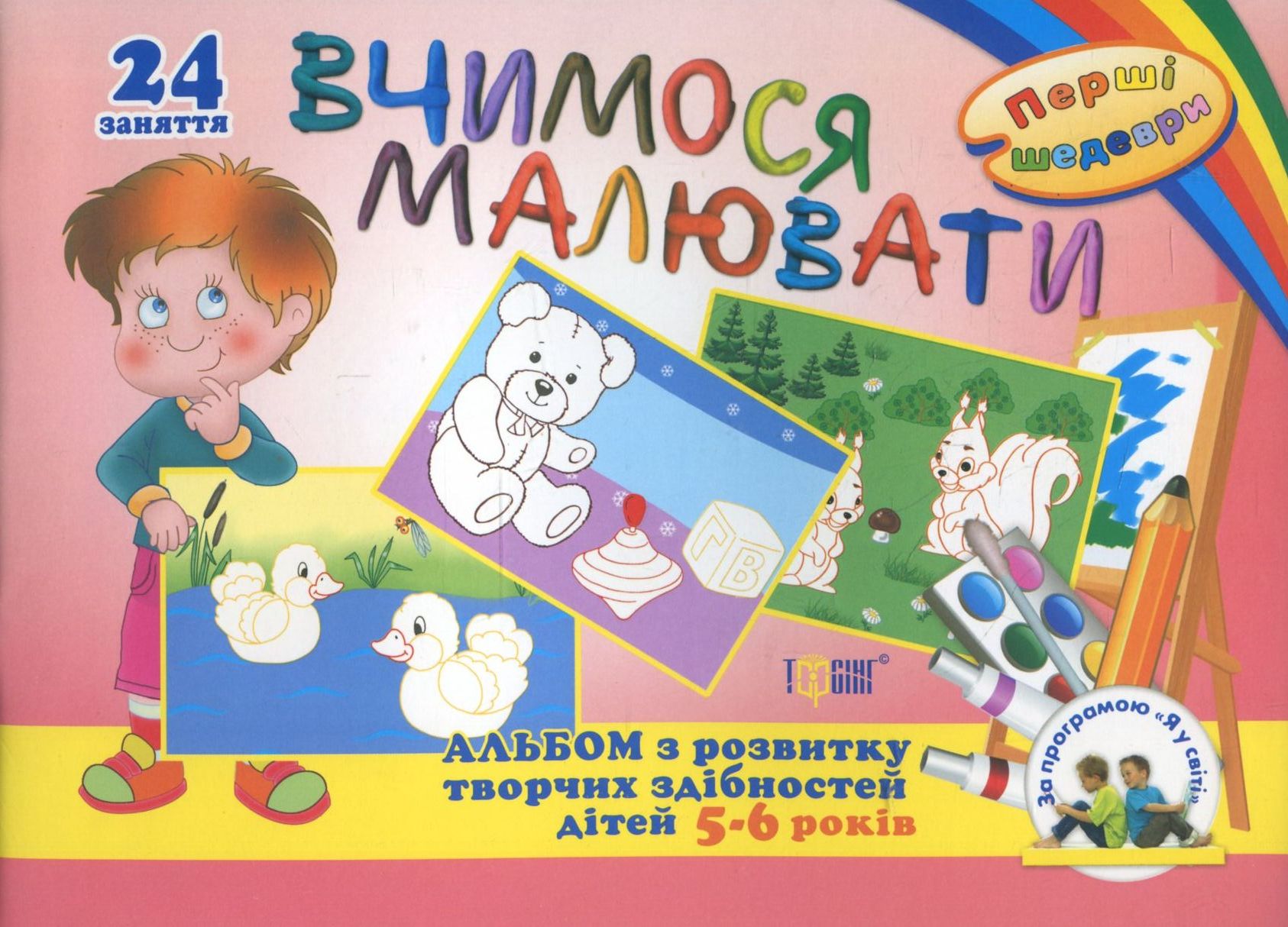 Вчимося малювати. Альбом з розвитку творчих здібностей дітей 5-6 років