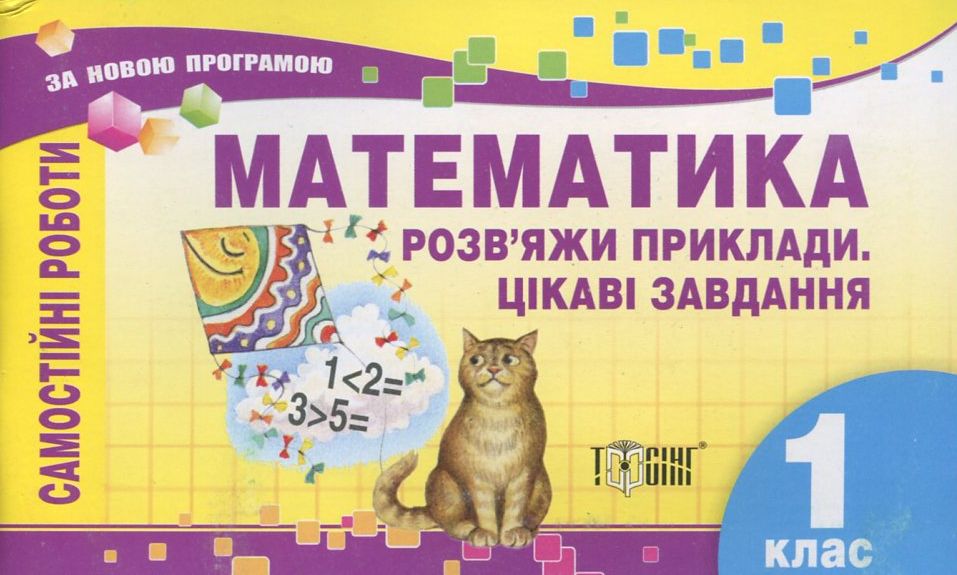 Самостійні роботи. Математика.  Розв'яжи приклади. Цікави завдання. 1 клас