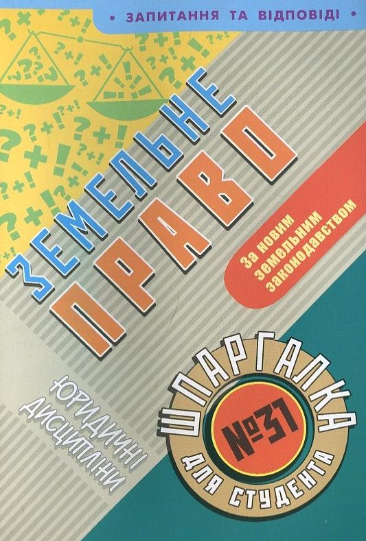 Земельне право. Шпаргалка для студента №31