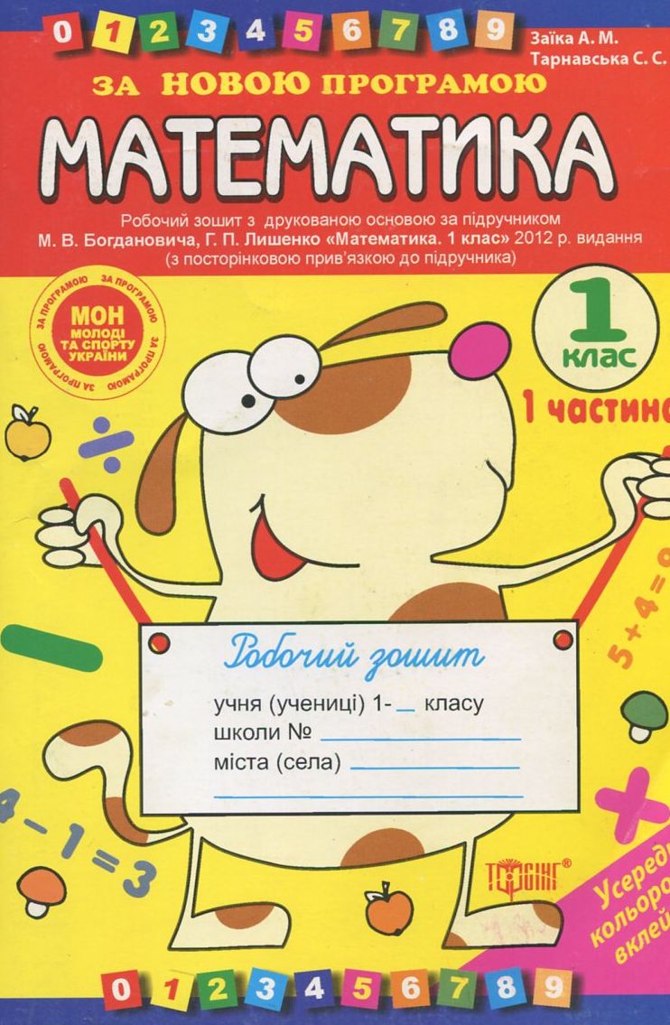 Робочий зошит до підручника М. Богдановича "Математика. 1клас". Частина 1. Частина 2