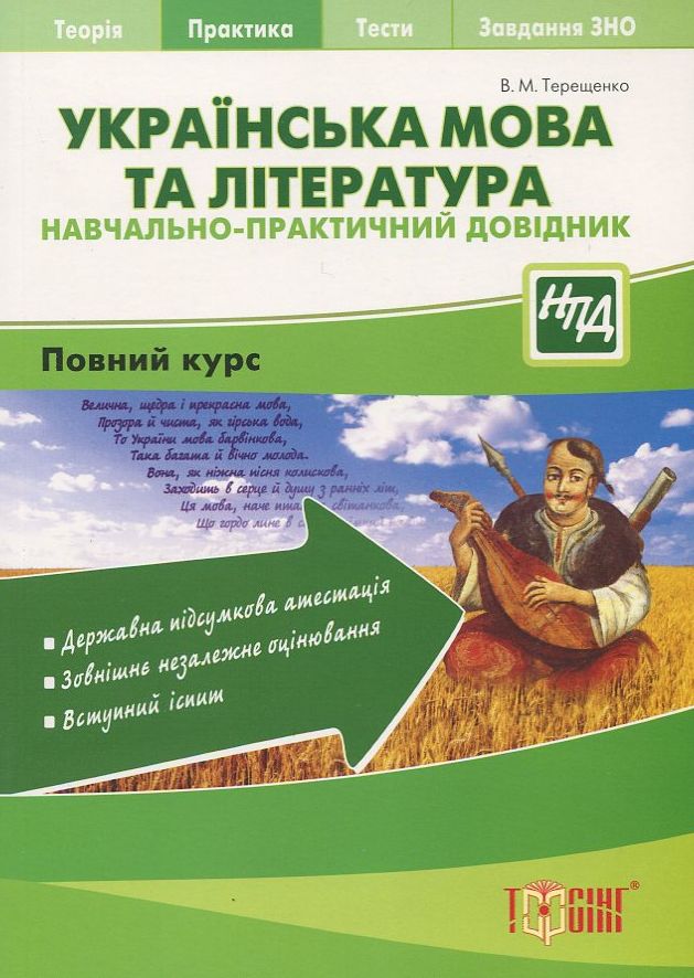 Українська мова та література. Навчально-практичний довідник