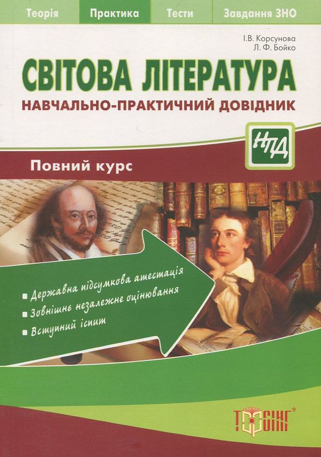 Світова література. Навчально-практичний довідник