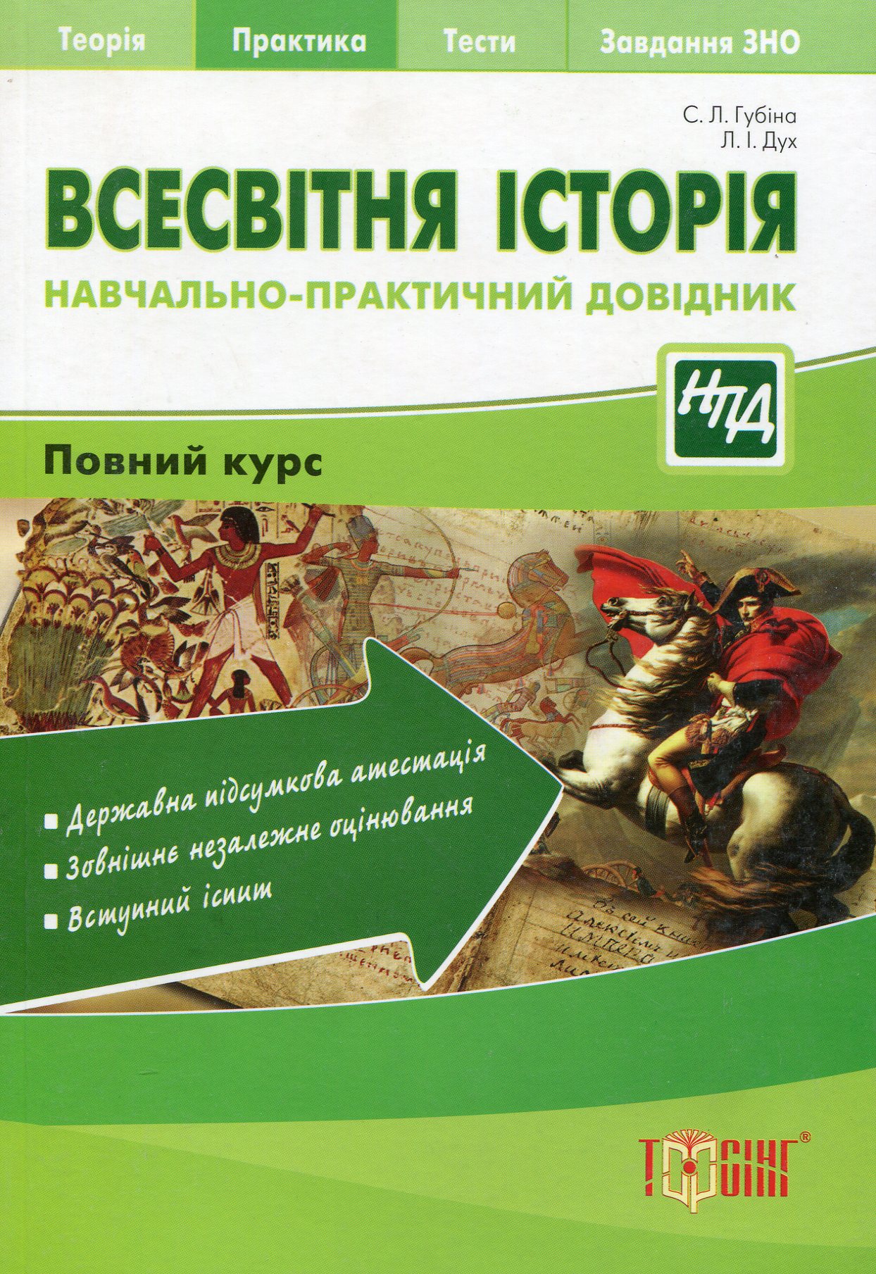Всесвітня історія. Науково-практичний довідник