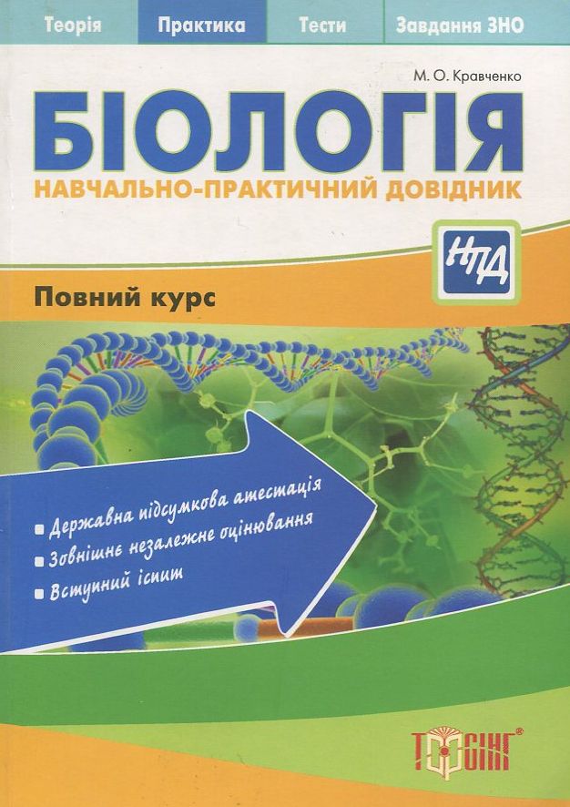 Біологія. Навчально-практичний довідник