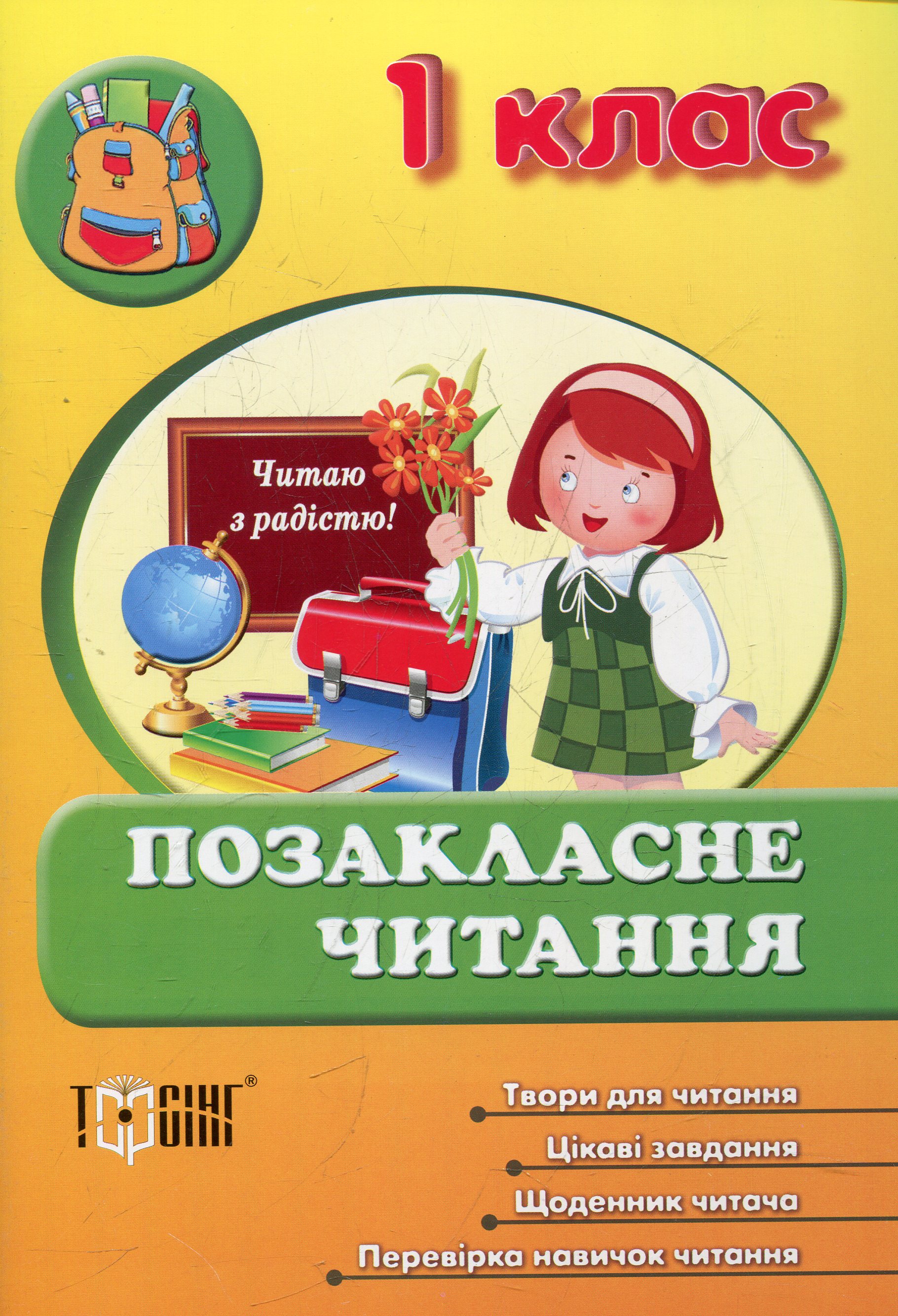 Позакласне читання. 1 клас