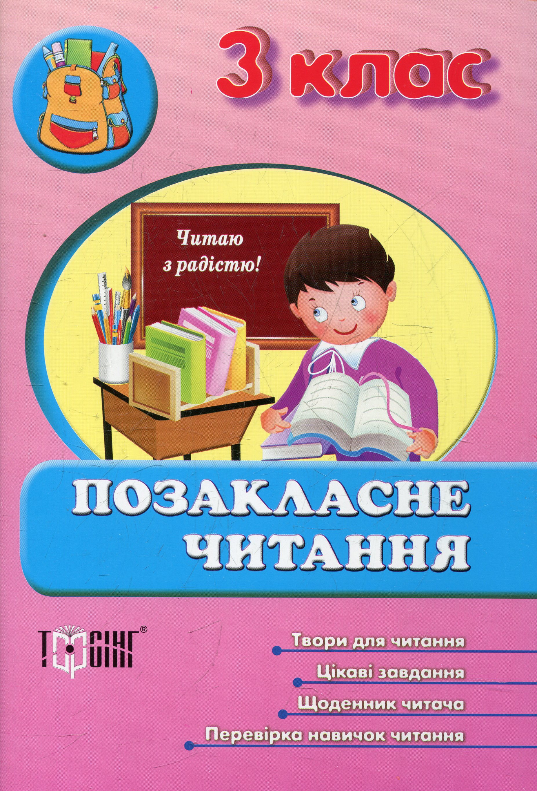 Позакласне читання. 3 клас