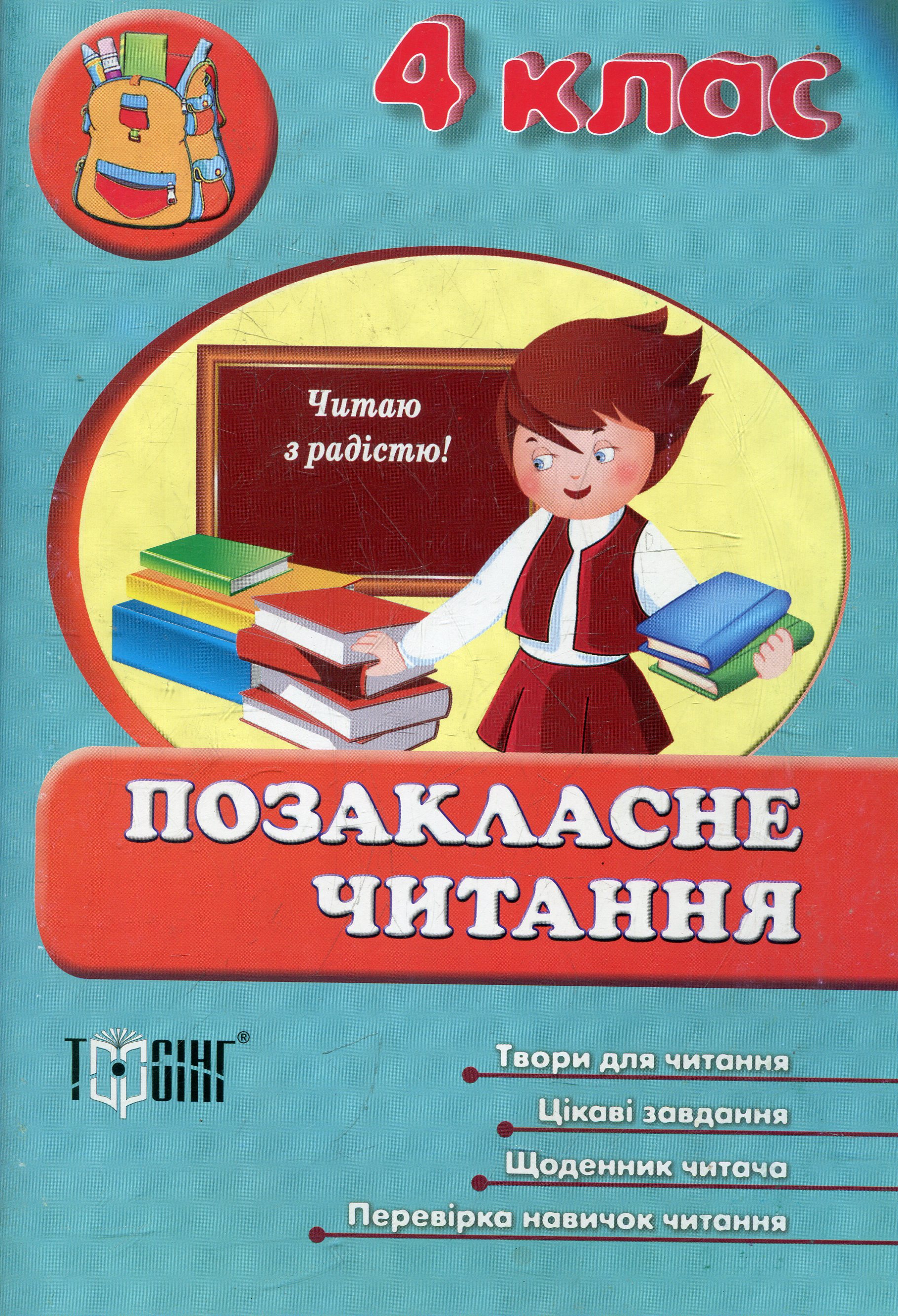Позакласне читання. 4 клас
