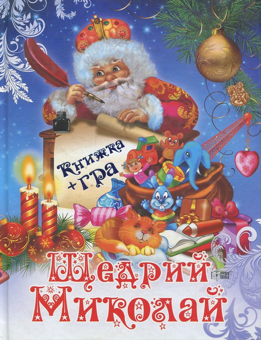 Щедрий Миколай