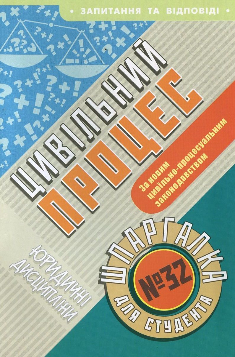 Цивільний процес. Шпаргалка для студента №32