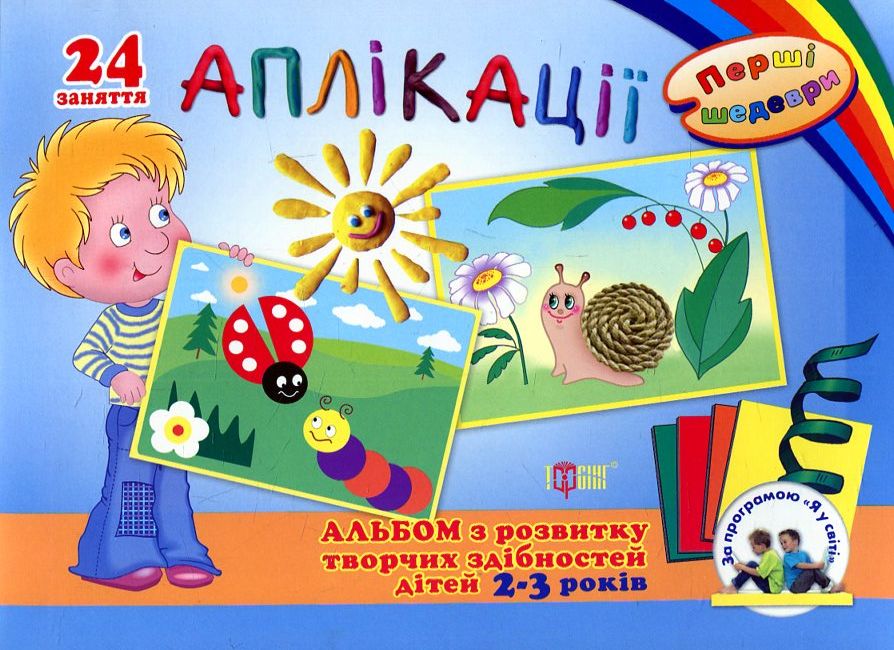 Перші шедеври. Альбом з розвитку творчих здібностей дітей 2-3 років