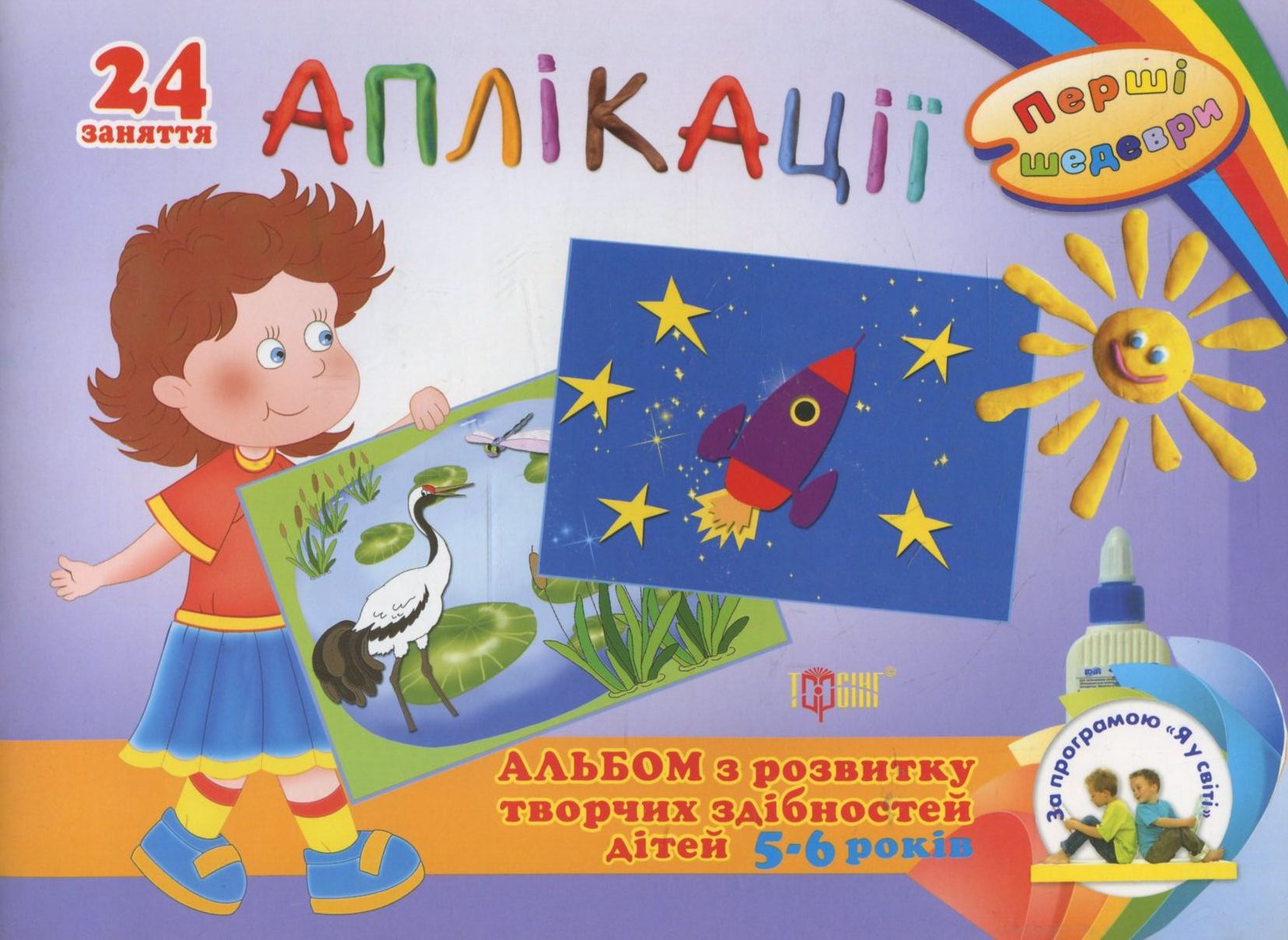 Аплікації. Альбом з розвитку творчих здібностей дітей 5-6 років