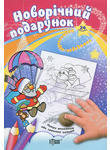 Розмальовка-невидимка. Новорічний подарунок