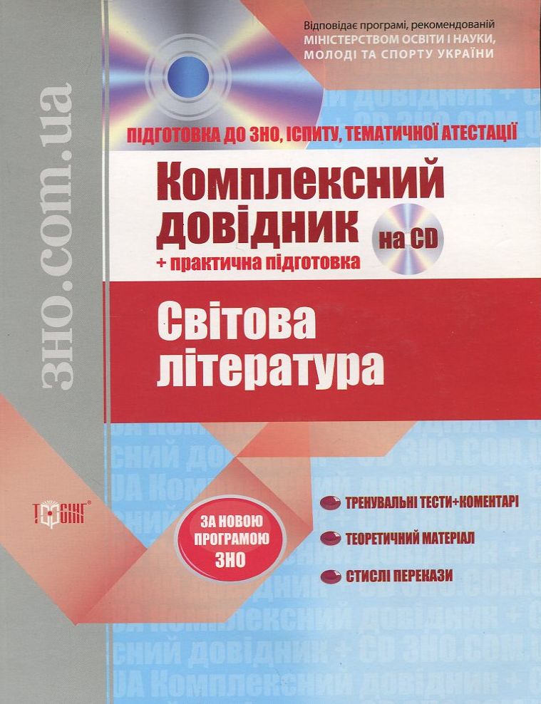 Світова література. Комплексний довідник + практична підготовка (+ CD)
