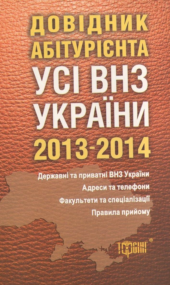 Довідник абітурієнта. Усі вищі навчальні заклади України 2013-2014