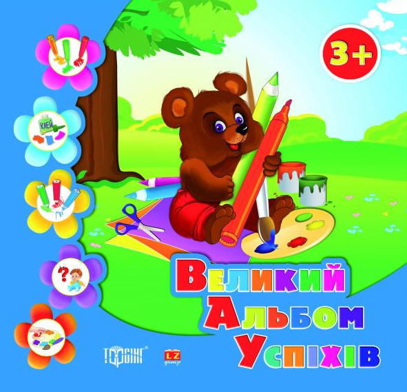 Великий альбом успіхів. Ведмедик