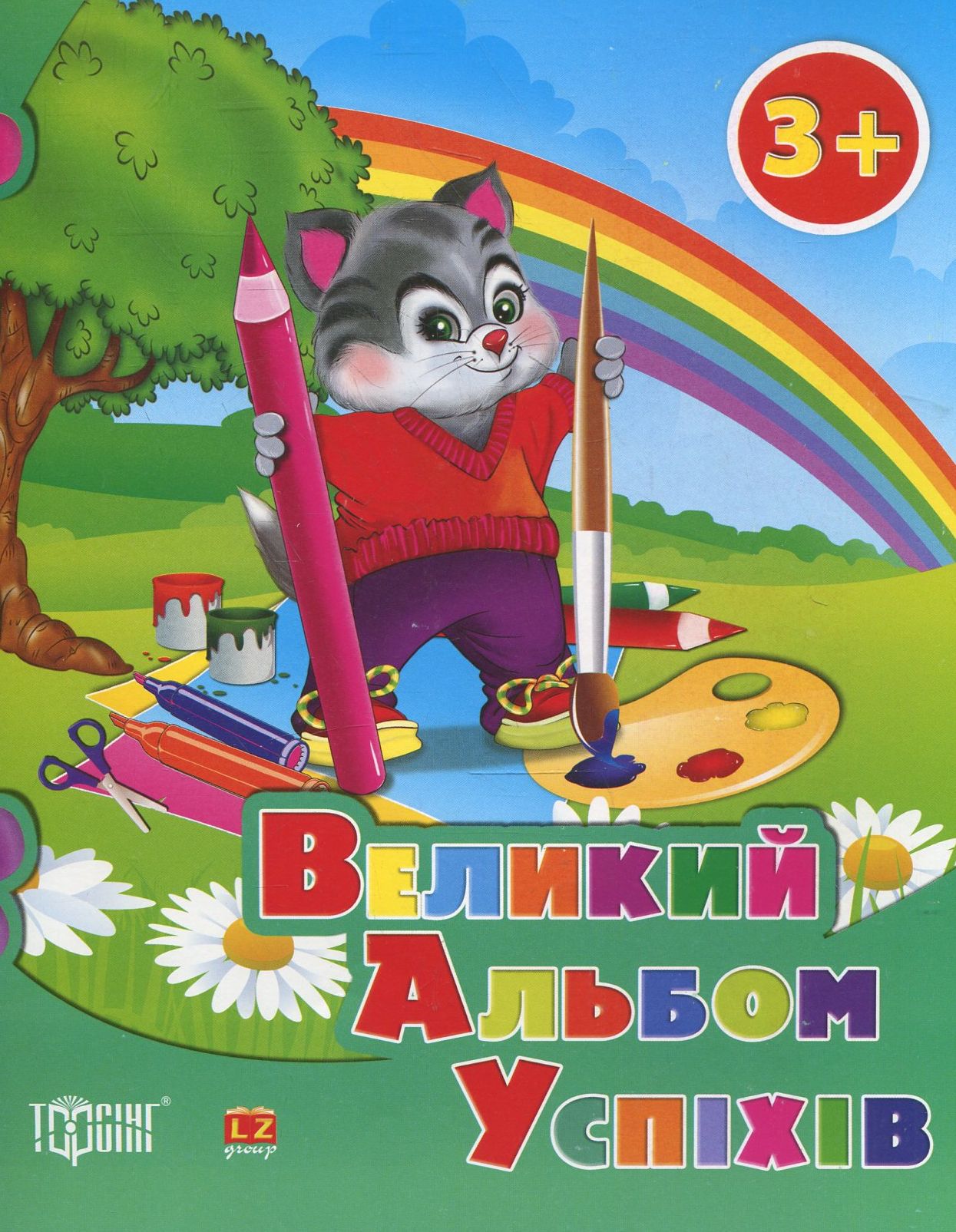 Великий альбом успіхів. Котик