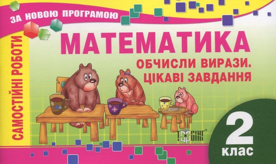 Самостійні роботи. Математика.  Обчисли вирази. Цікаві завдання. 2 клас