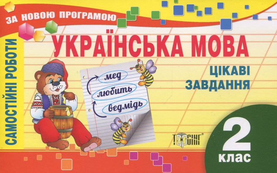 Самостійні роботи. Українська мова. Цікаві завдання. 2 клас