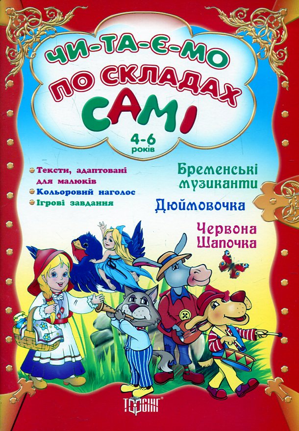 Бременські музиканти. Дюймовочка. Червона Шапочка