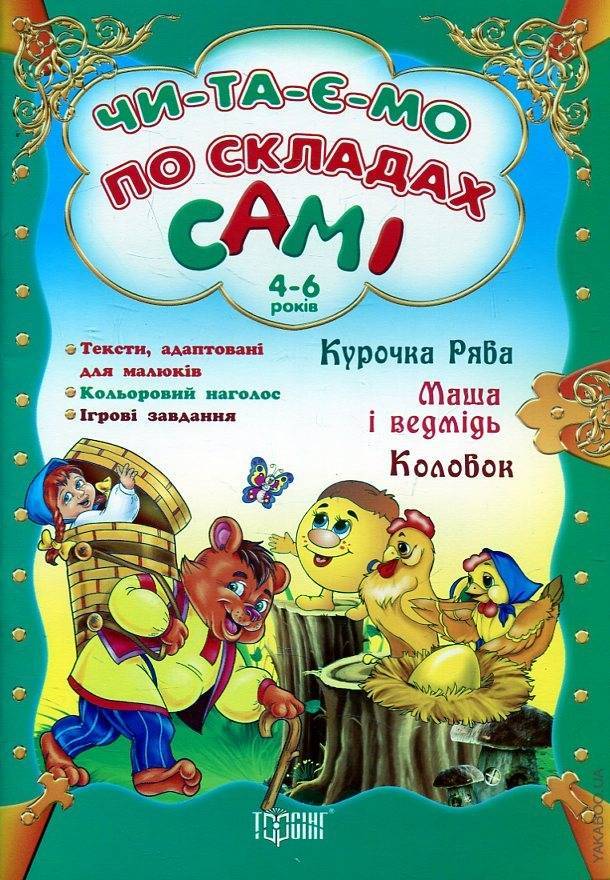 Курочка Ряба. Маша і ведмідь. Колобок