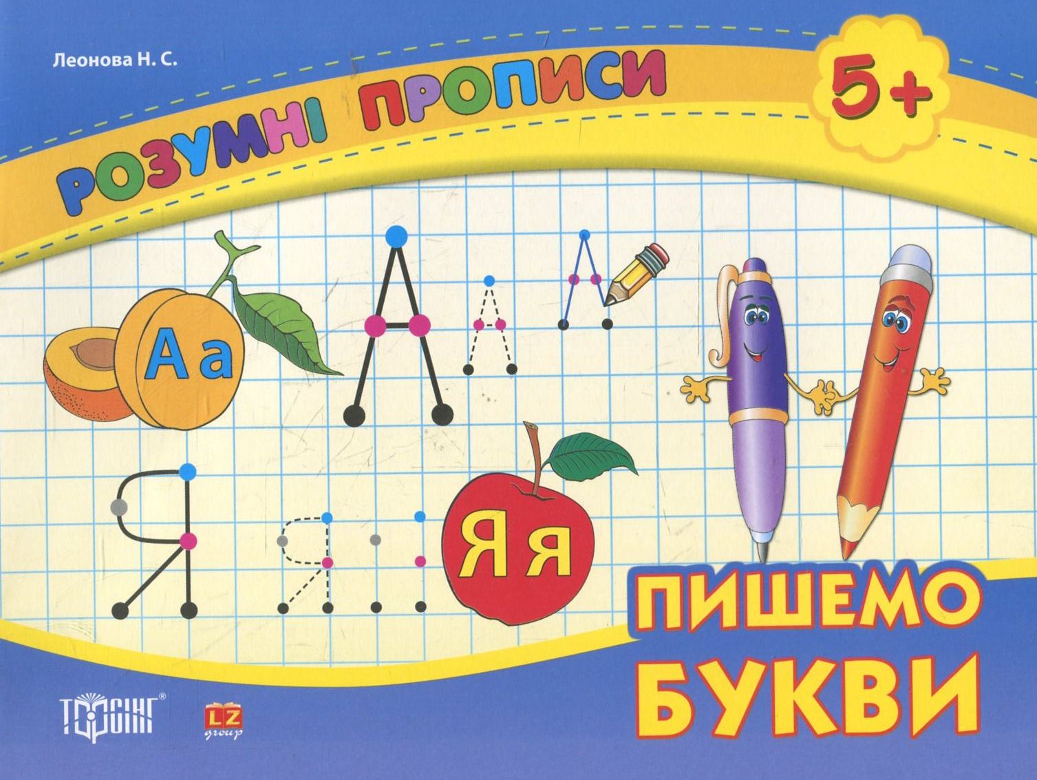 Пишемо букви. Дітям від 5 років