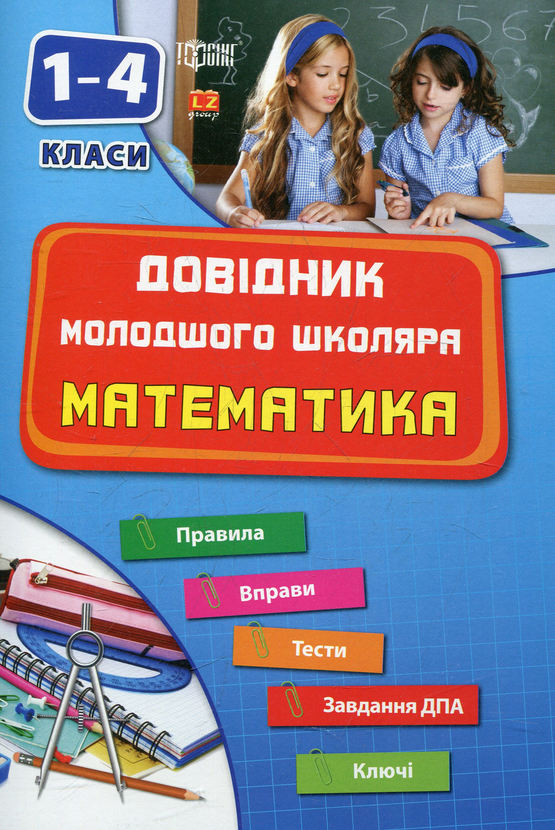 Математика. 1-4 класи