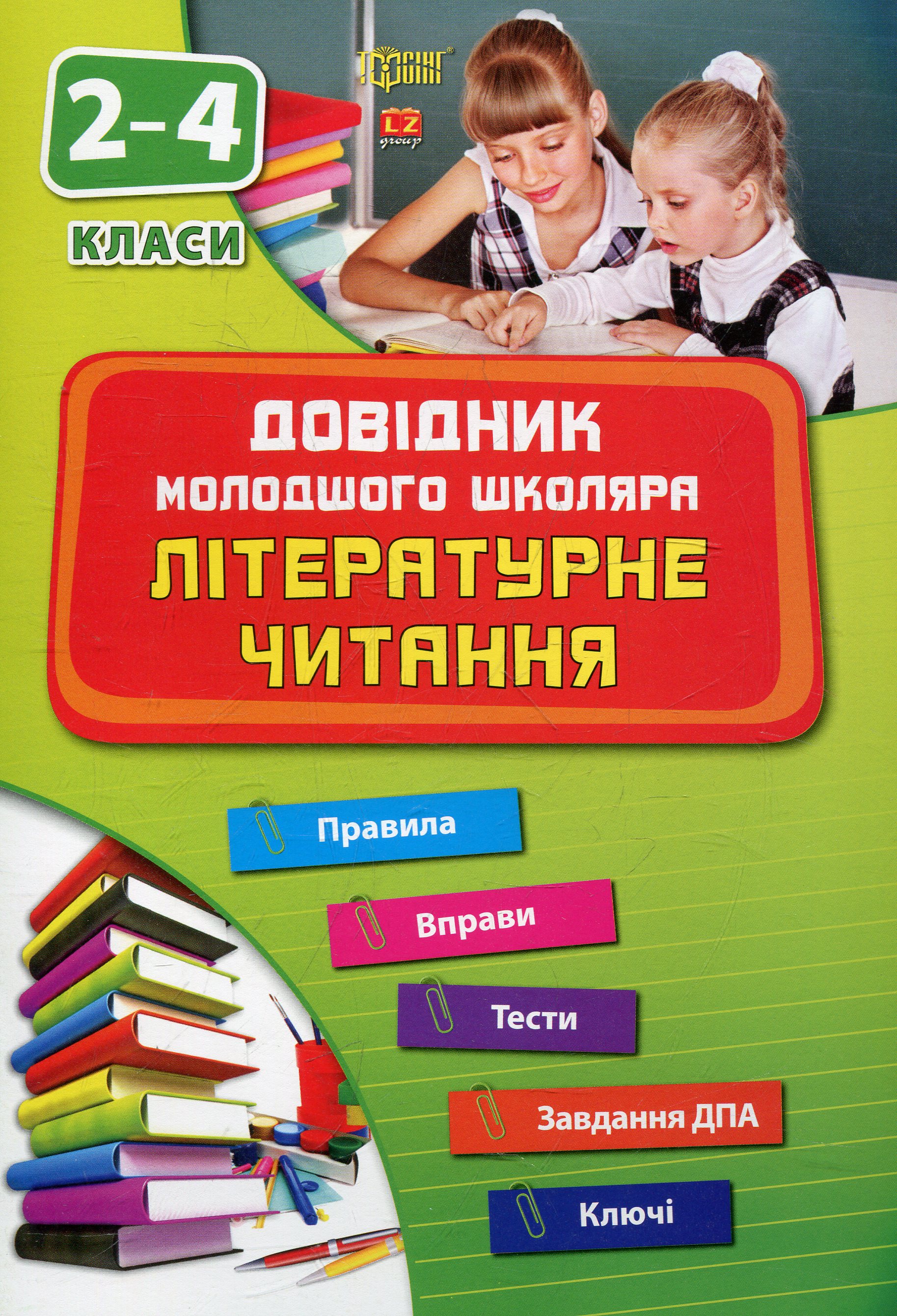Літературне читання. 2-4 класи