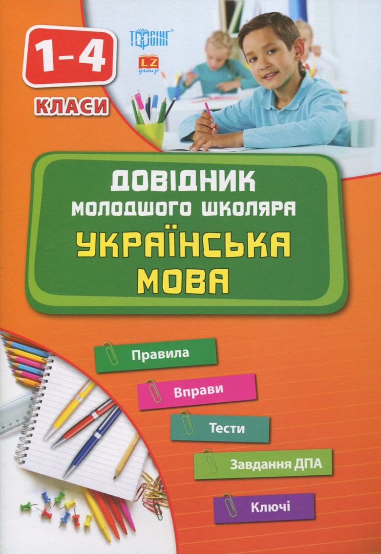 Довідник молодшого школяра. Українська мова. 1-4 класи