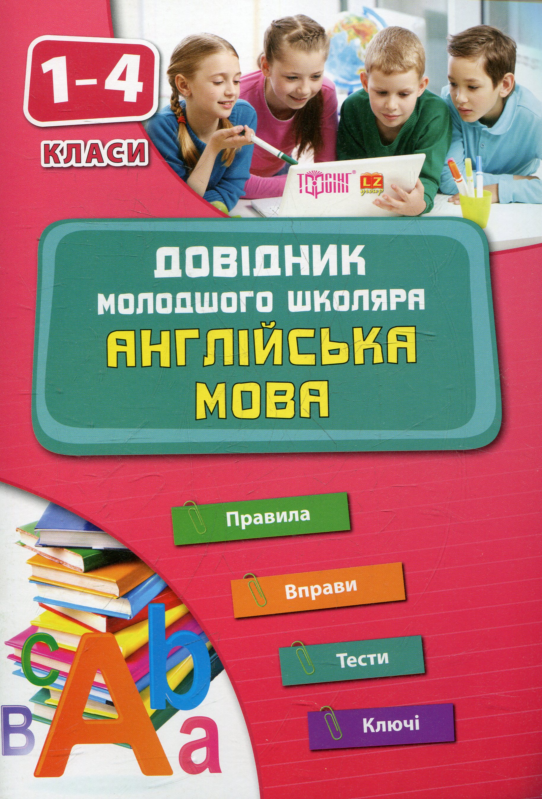 Англійська мова. 1-4 класи