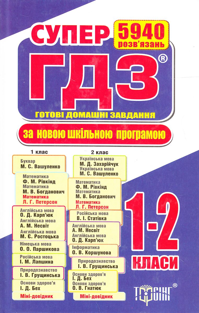 Супер ГДЗ. Готові домашні завдання. 1-2 класи