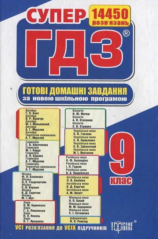 Готові домашні завдання. Супер ГДЗ. 9 клас (комплект із 2 книг)