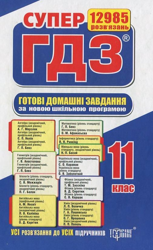 Готові домашні завдання. Супер ГДЗ. 11 клас (комплект із 2 книг)