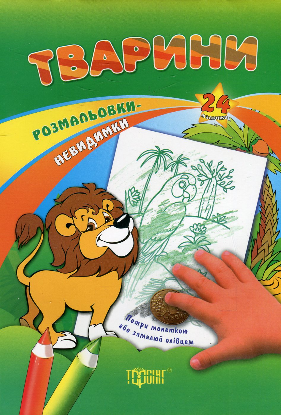 Тварини. Розмальовки-невидимки. Потри монеткою або замалюй олівцем