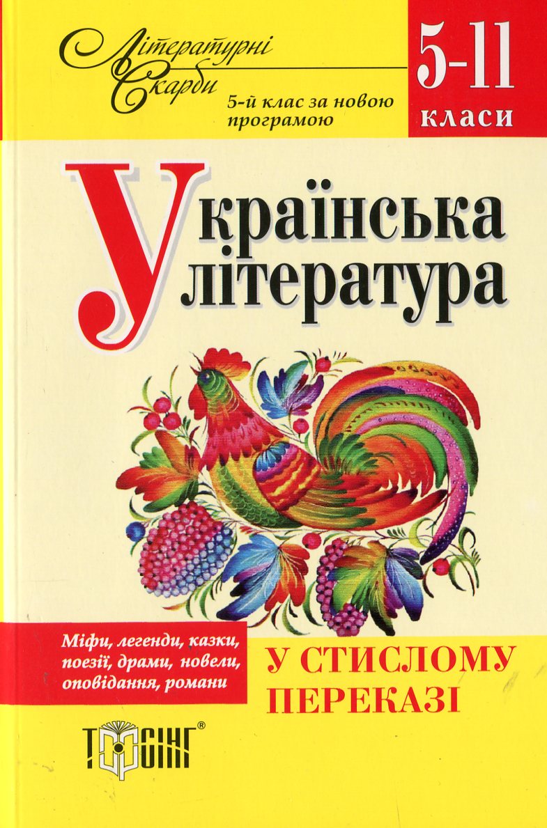 Українська література у стислому переказі. 5-11 класи