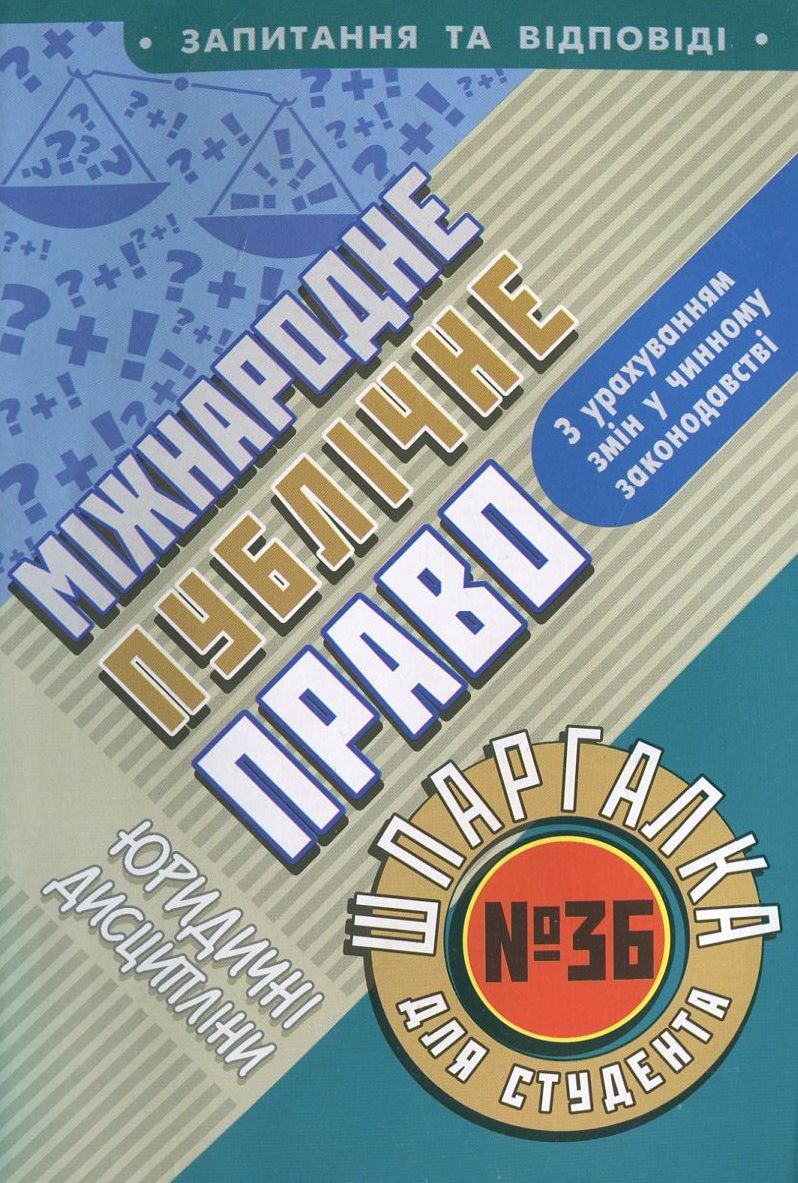 Міжнародне публічне право. Шпаргалка для студента №36