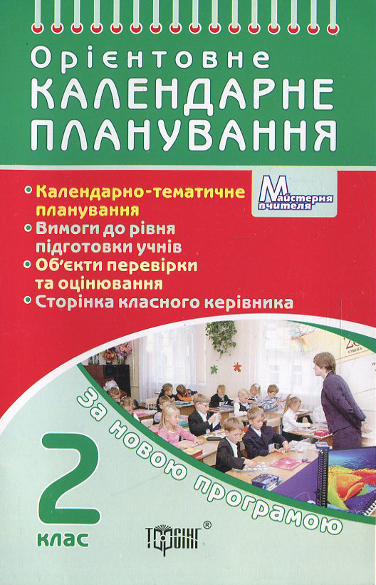 Орієнтовне календарне планування. 2 клас