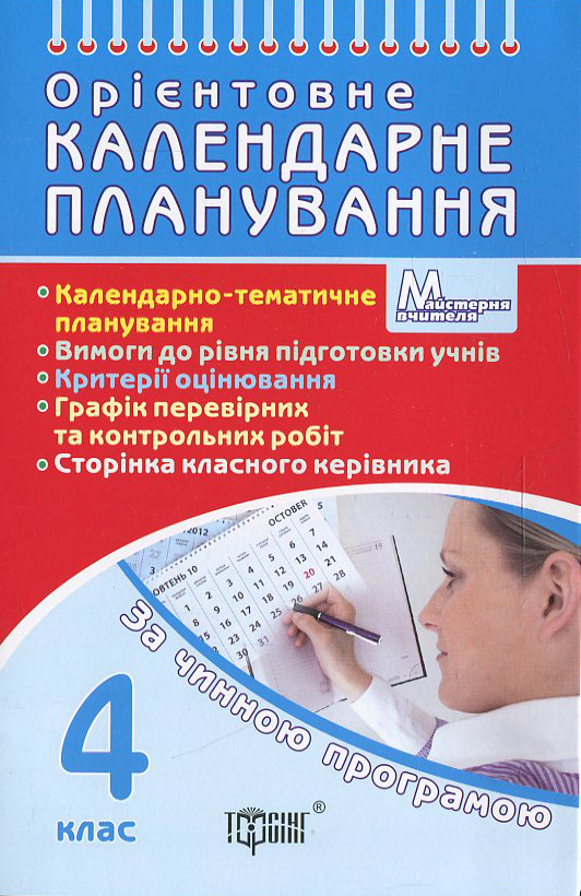 Орієнтовне календарне планування. 4 клас