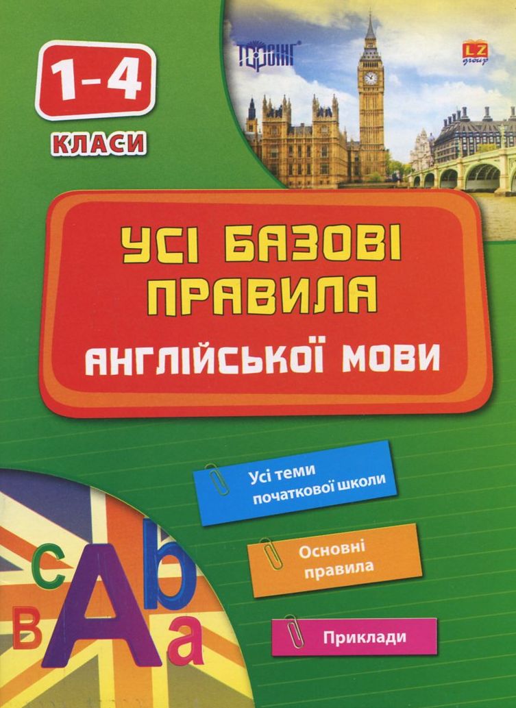 Усі базові правила англійської мови. 1-4 класи