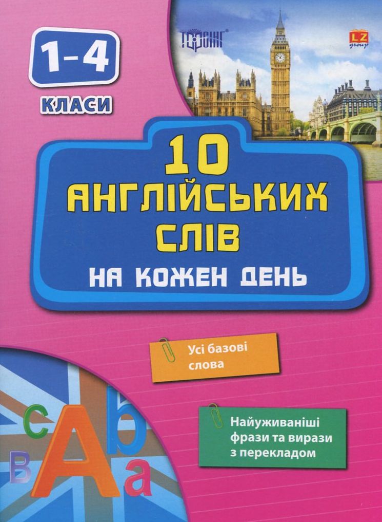 10 англійських слів на кожен день (1-4 класи)