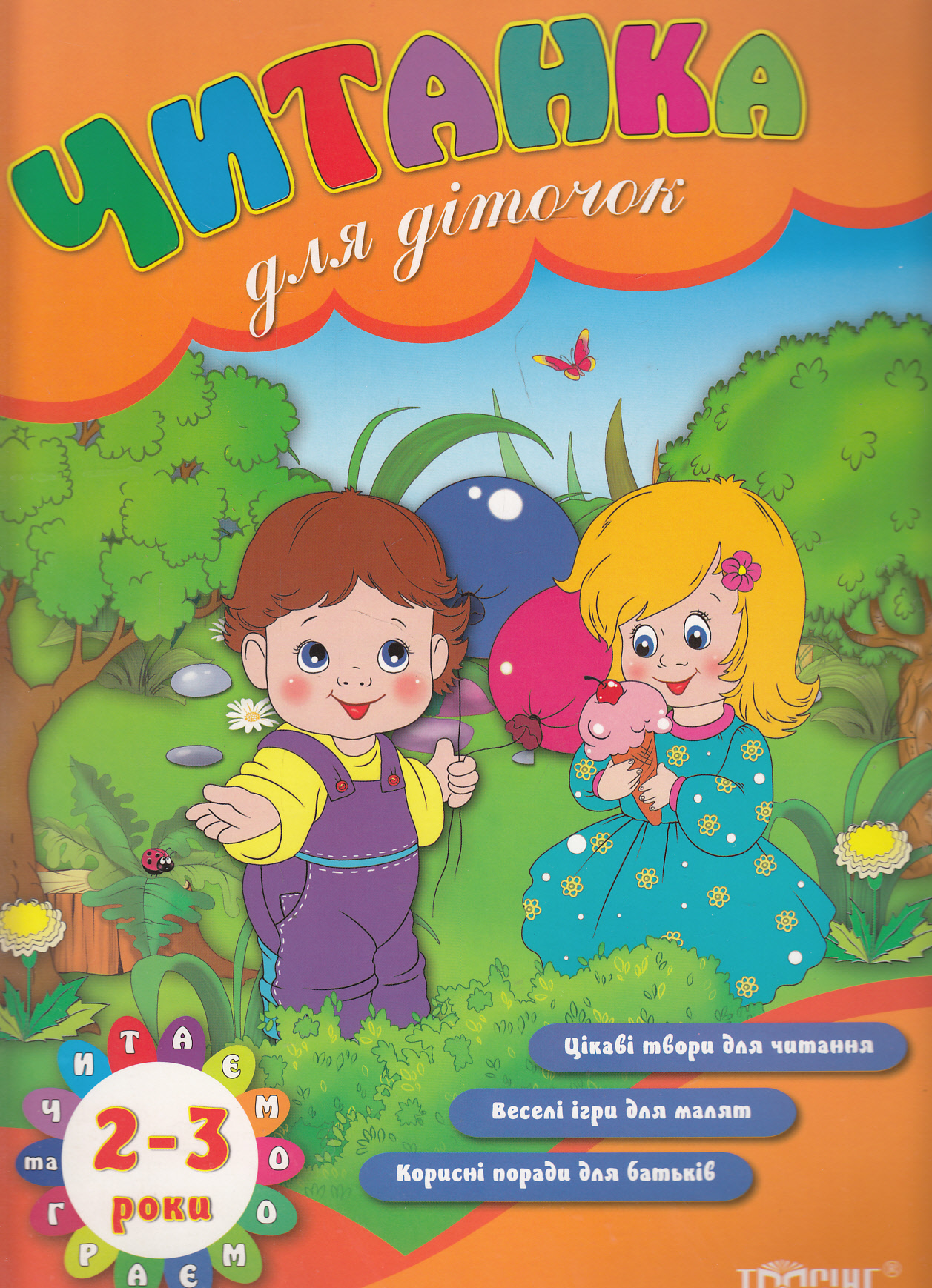 Читанка для діточок. 2-3 роки