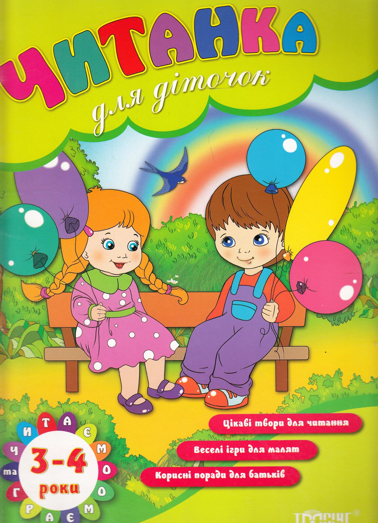 Читанка для діточок. 3-4 роки