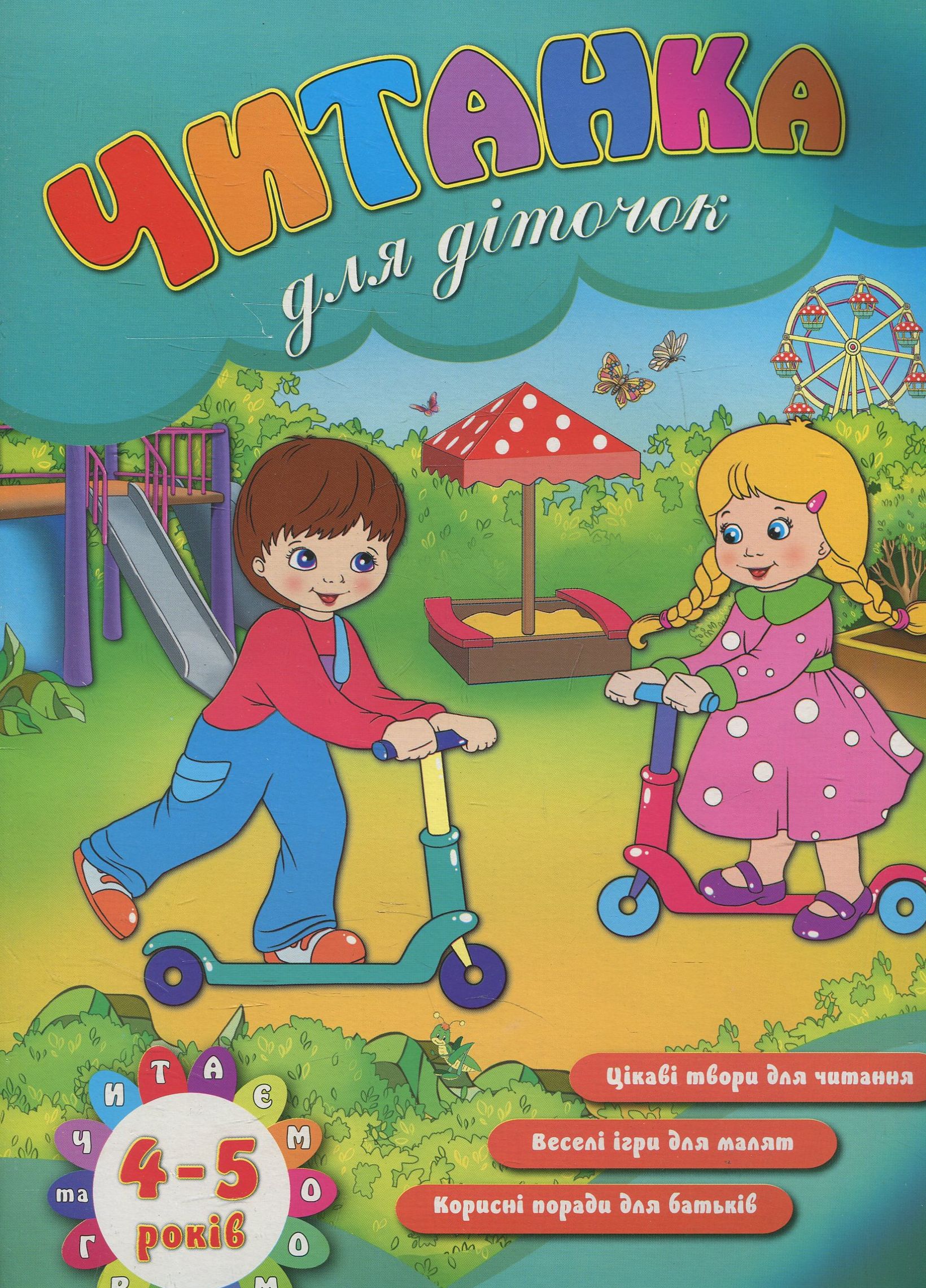 Читанка для діточок. 4-5 років