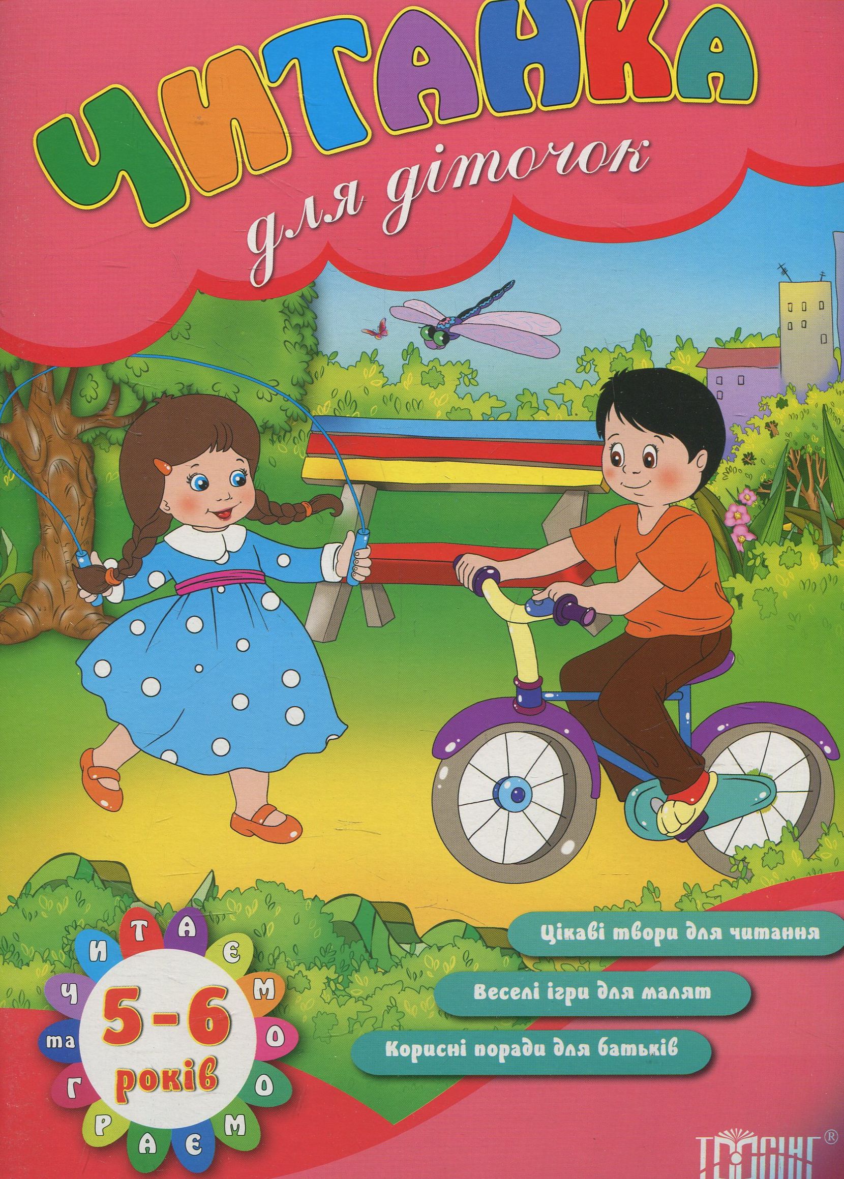 Читанка для діточок. 5-6 років