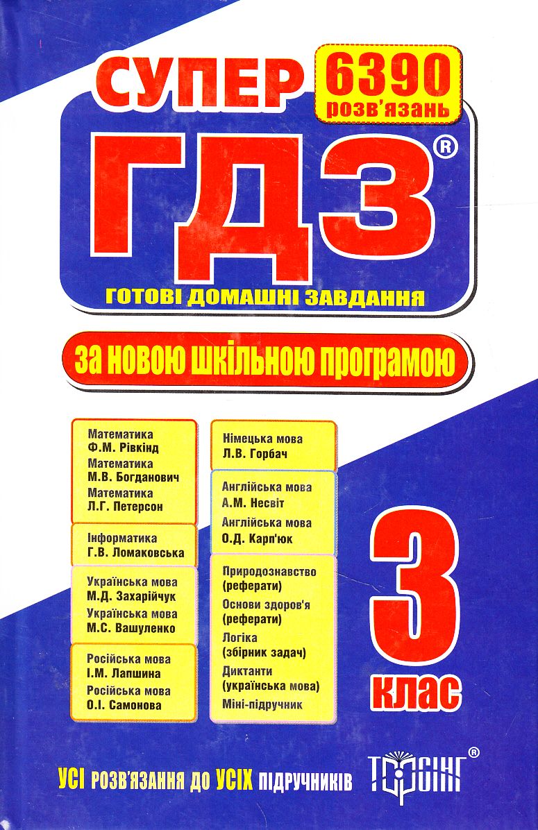 Супер ГДЗ. Готові домашні завдання. 3 клас