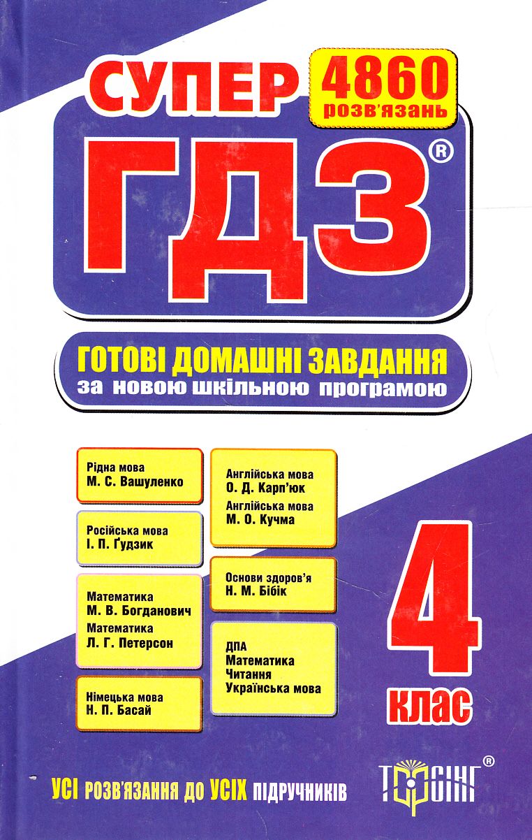 Супер ГДЗ. Готові домашні завдання. 4 клас