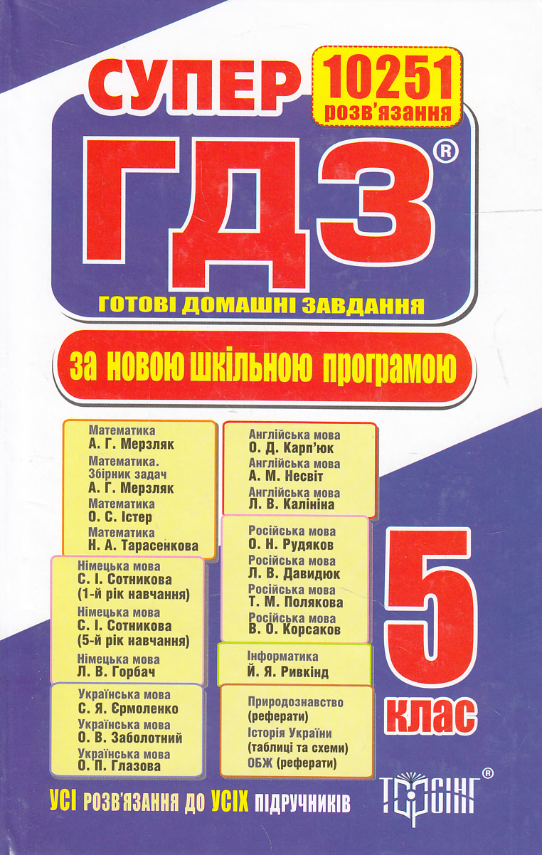 Супер ГДЗ. Готові домашні завдання. 5 клас