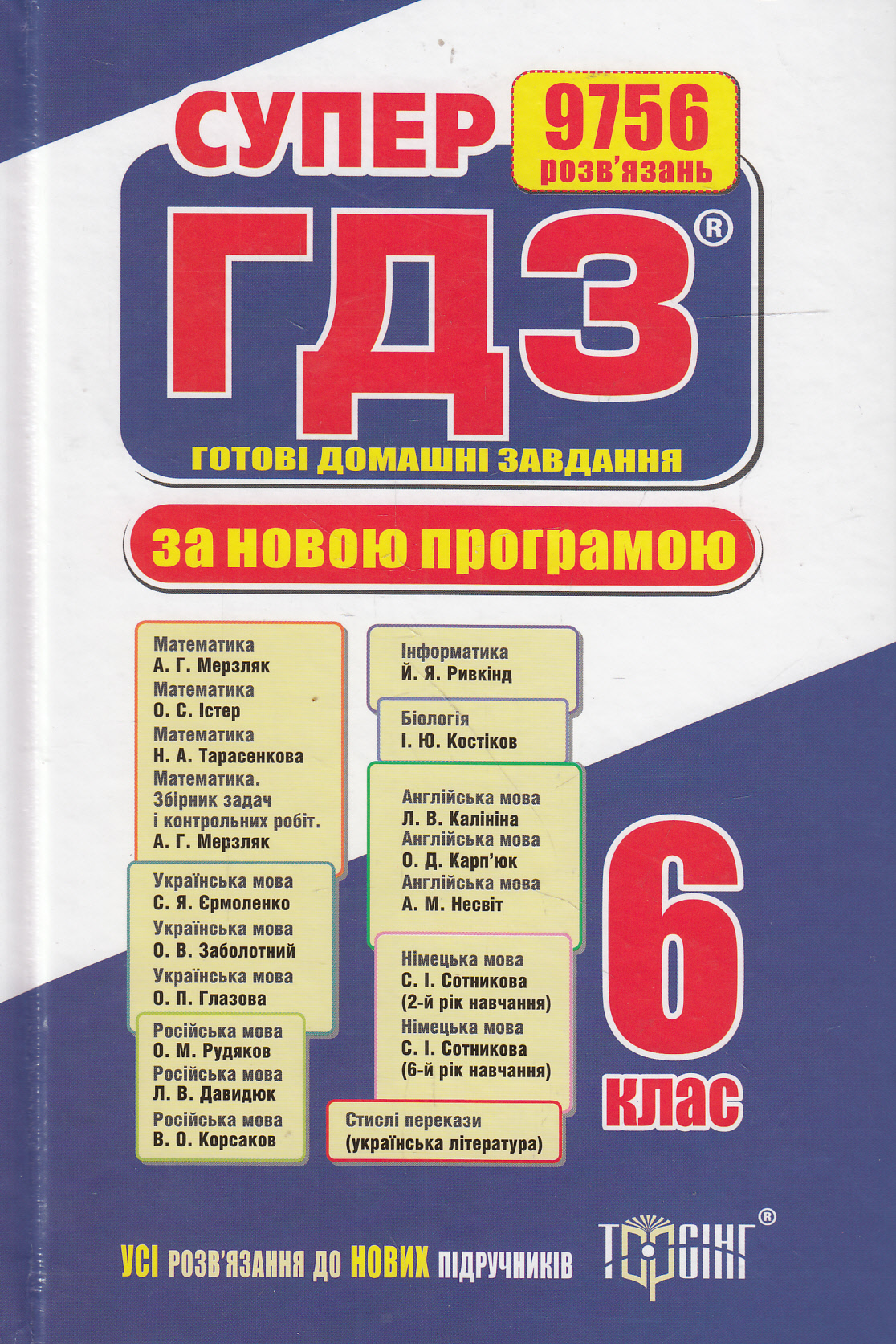 Супер ГДЗ. Готові домашні завдання. 6 клас. З таблицею відповідностей